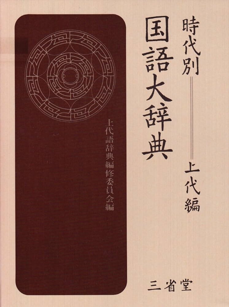 時代別国語大辞典 (上代編) | 上代語辞典編修委員会 |本 | 通販 | Amazon