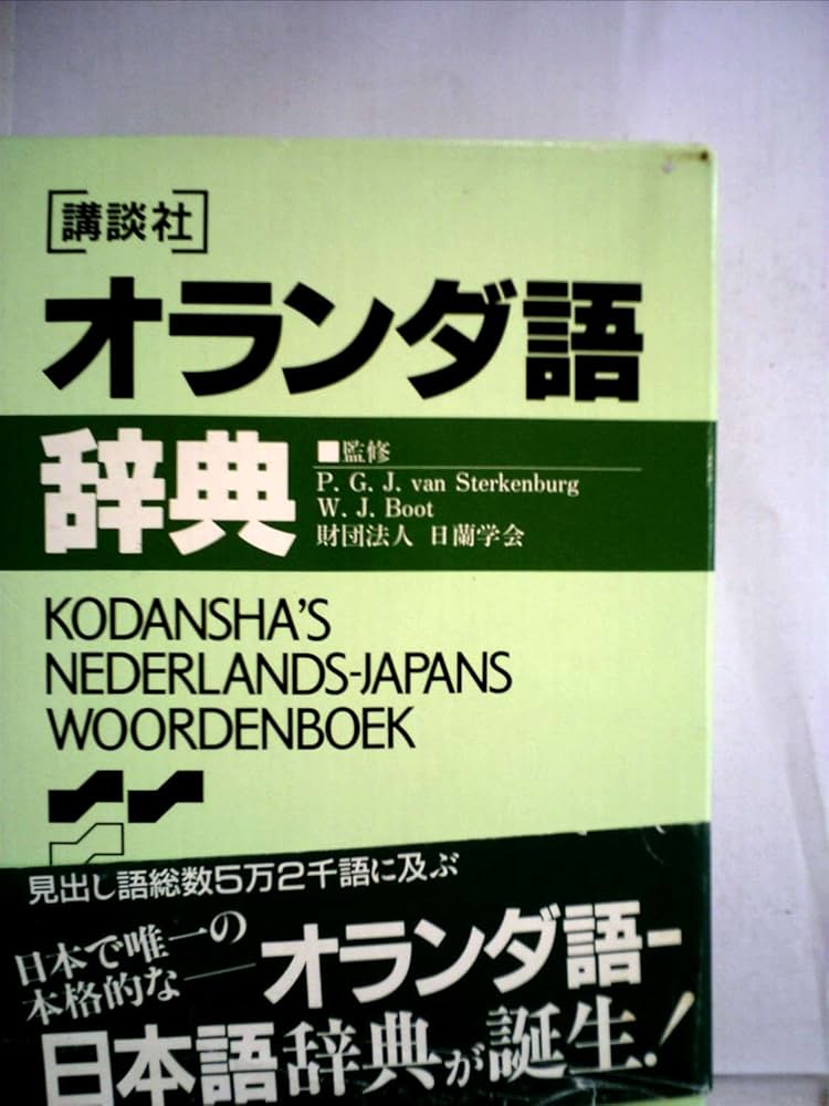 講談社オランダ語辞典 (KS専門書) | P・G・J・フアン・ステルケン