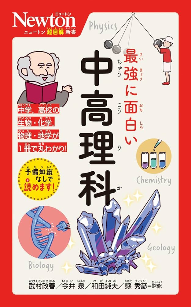 Amazon.co.jp: ニュートン超図解新書 最強に面白い 中高理科 : 武村