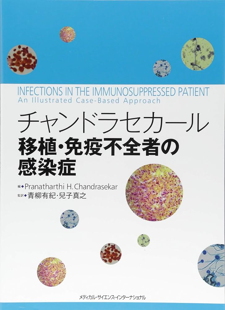 チャンドラセカール 移植・免疫不全者の感染症 | 青柳有紀, 兒子真之