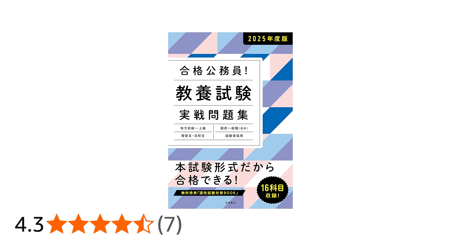 2025年度版 合格公務員! 教養試験 実戦問題集 (2025) | 高橋書店編集部