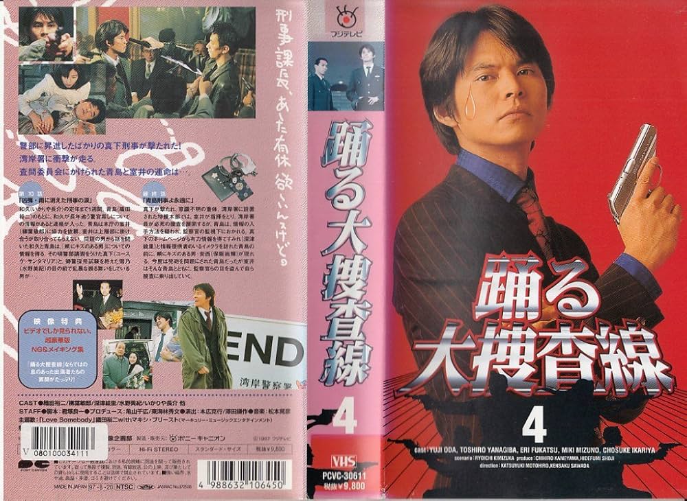 Amazon.co.jp: 踊る大捜査線(4) [VHS] : 織田裕二, 深津絵里, 君塚良一