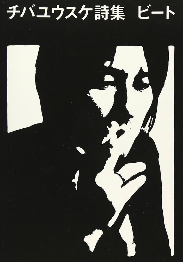 Amazon.co.jp: チバユウスケ詩集 ビート : チバユウスケ, 中村水絵