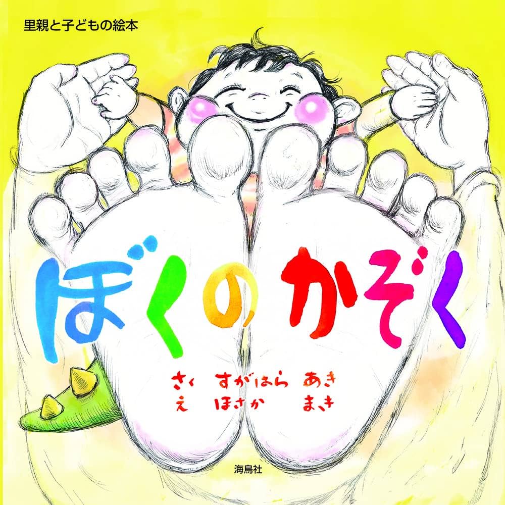 ぼくのかぞく 里親と子どもの絵本 | すがはらあき, ほさかまき |本