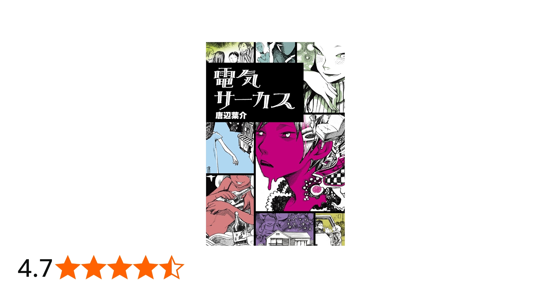 電気サーカス | 唐辺葉介 |本 | 通販 | Amazon