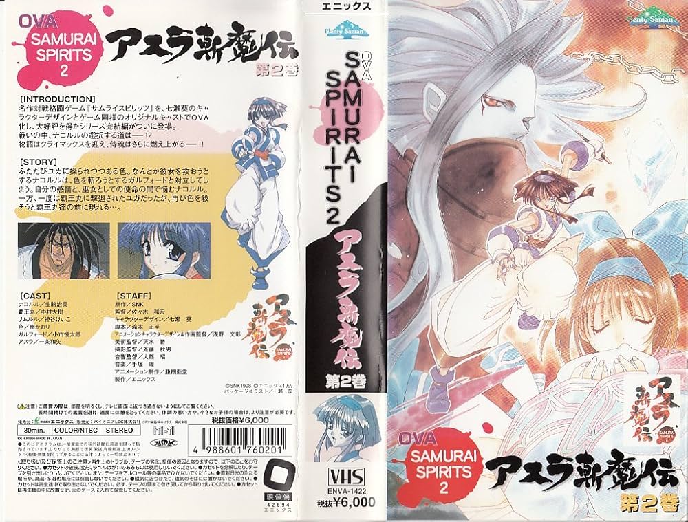 Amazon.co.jp: SAMURAI SPIRITS 2 アスラ新魔伝 第2巻 [VHS] : 生駒