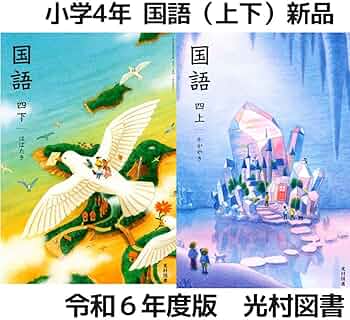 Amazon.co.jp: 小学4年国語 四上かがやき下はばたき(光村図書)教科書