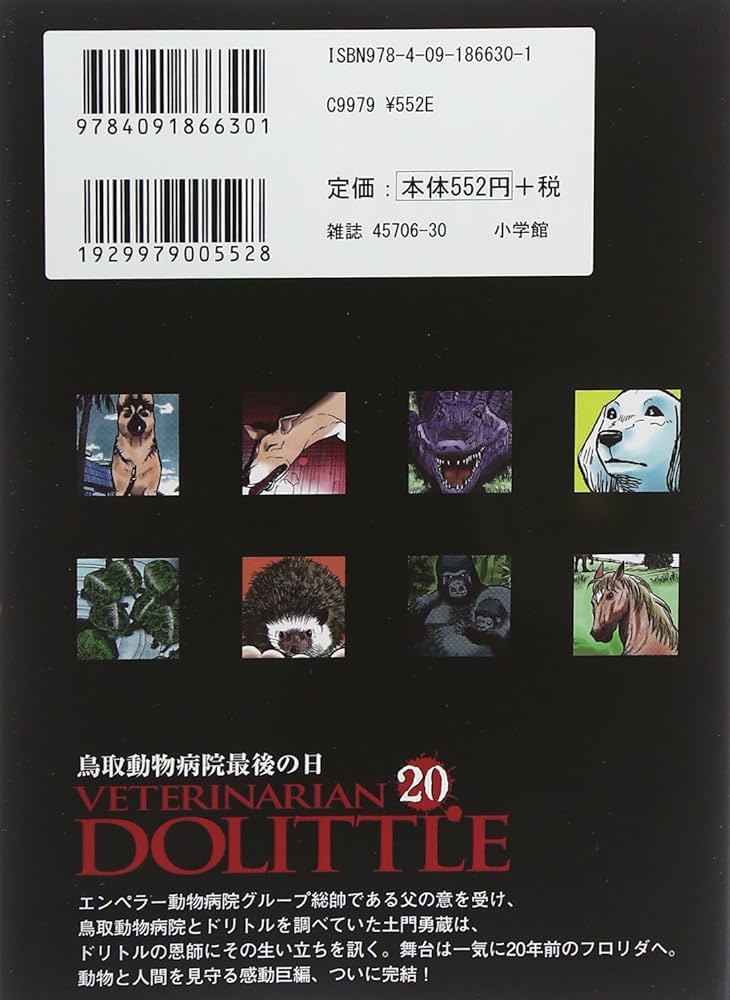 Amazon.co.jp: 獣医ドリトル (20) (ビッグコミックス) : 夏 緑, ちく