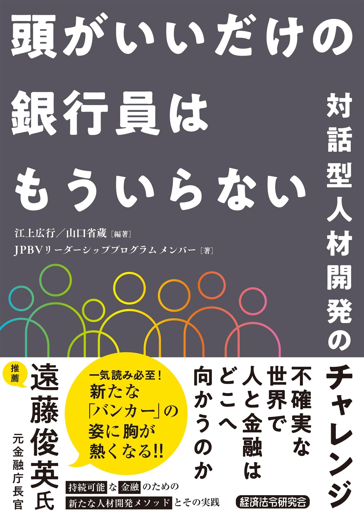 Amazon.co.jp: 頭がいいだけの銀行員はもういらない 対話型人材開発の