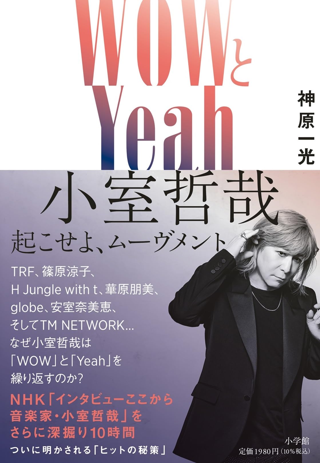 WOWとYeah 小室哲哉 起こせよ、ムーヴメント | 神原 一光 |本
