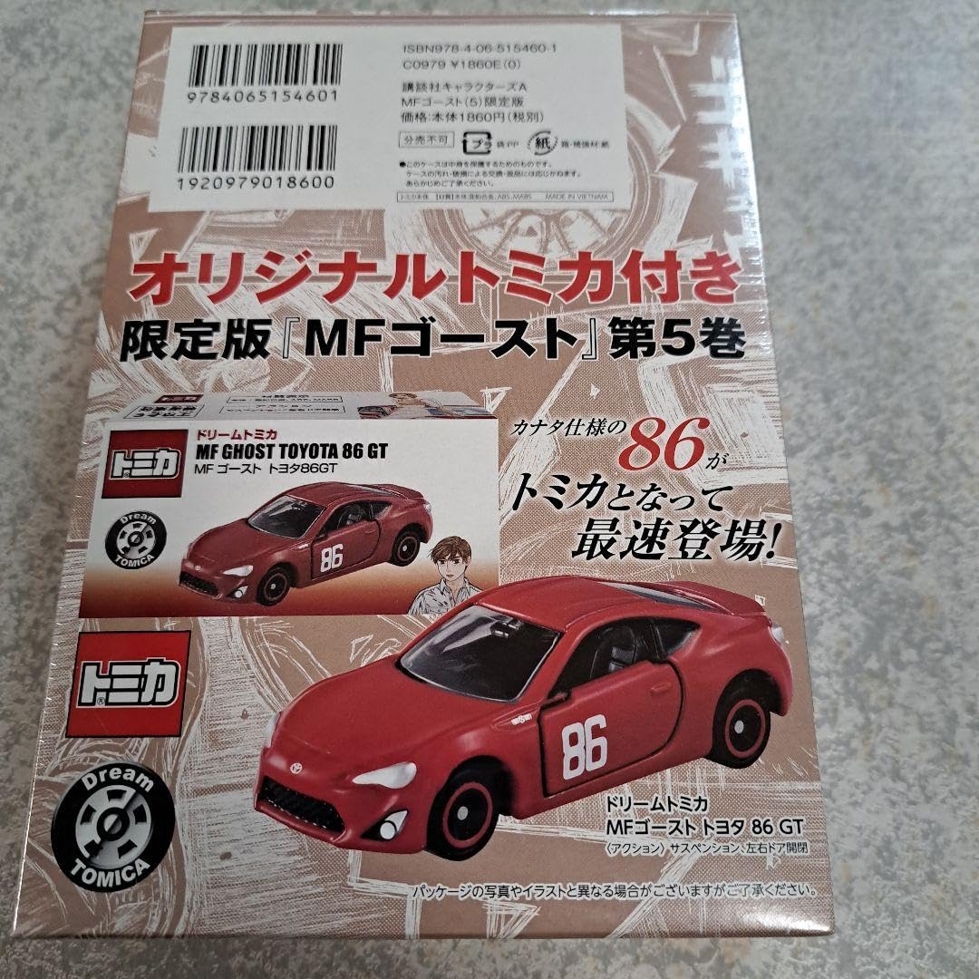 Amazon.co.jp: MFゴースト 第5巻 限定版 トミカ付 （）ゴースト 5 限定