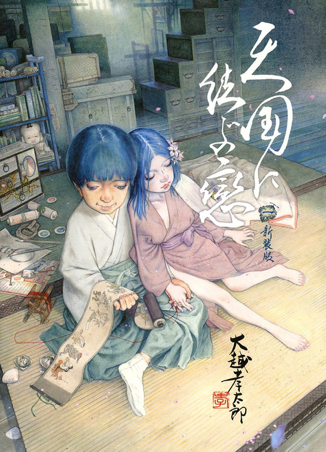 天国に結ぶ戀 一 新装版 | 大越孝太郎 |本 | 通販 | Amazon