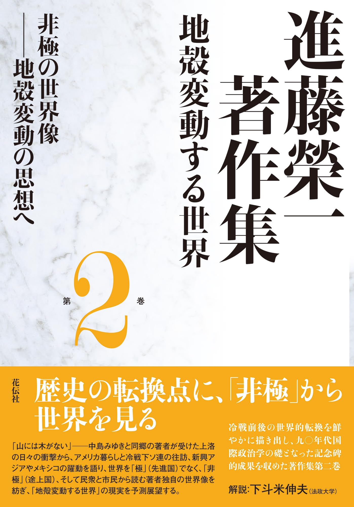 進藤榮一著作集〈地殻変動する世界〉第2巻 非極の世界像：地殻変動の