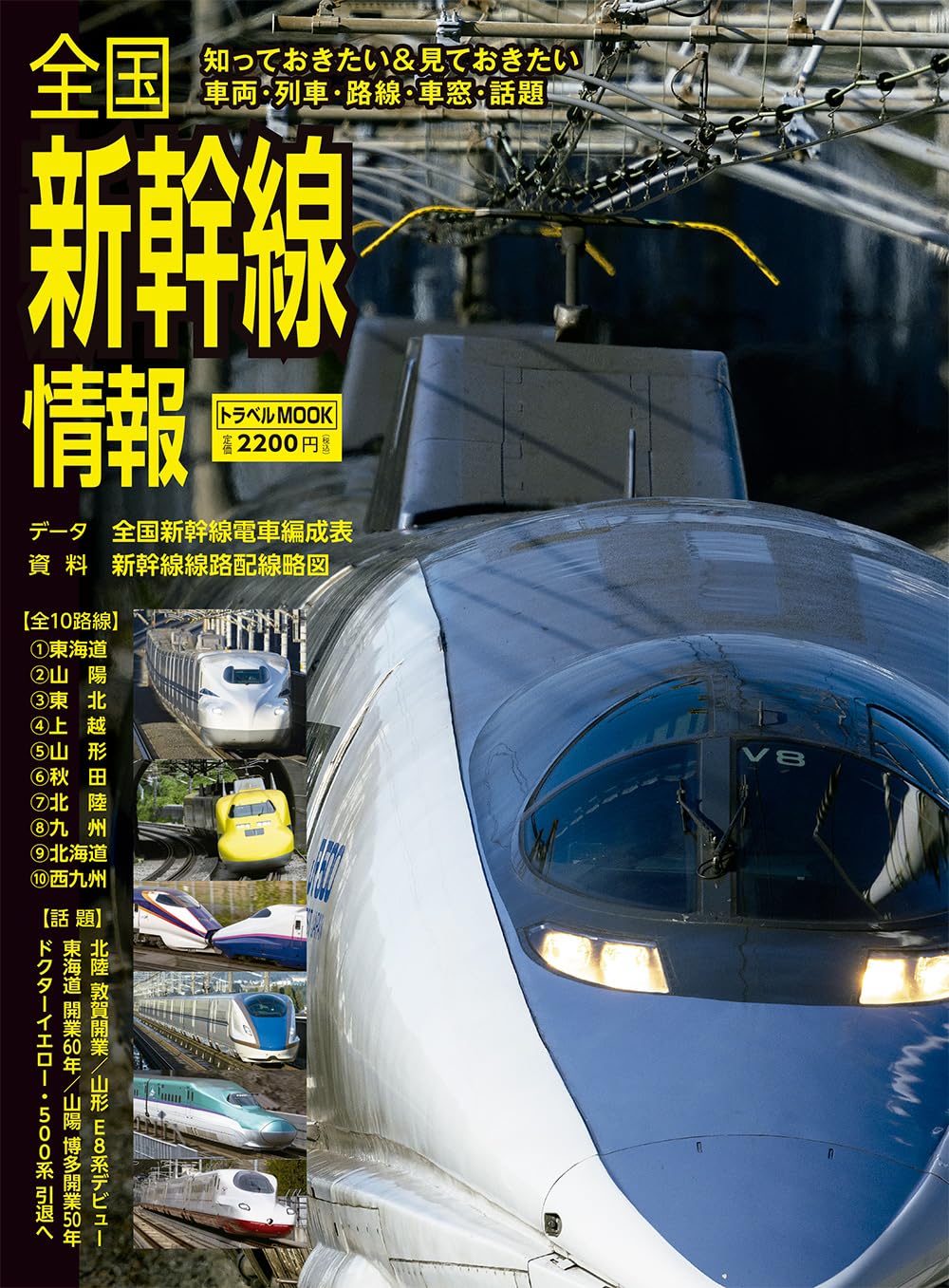 全国新幹線情報 (トラベルMOOK) | 鉄道ダイヤ情報編集部 |本 | 通販