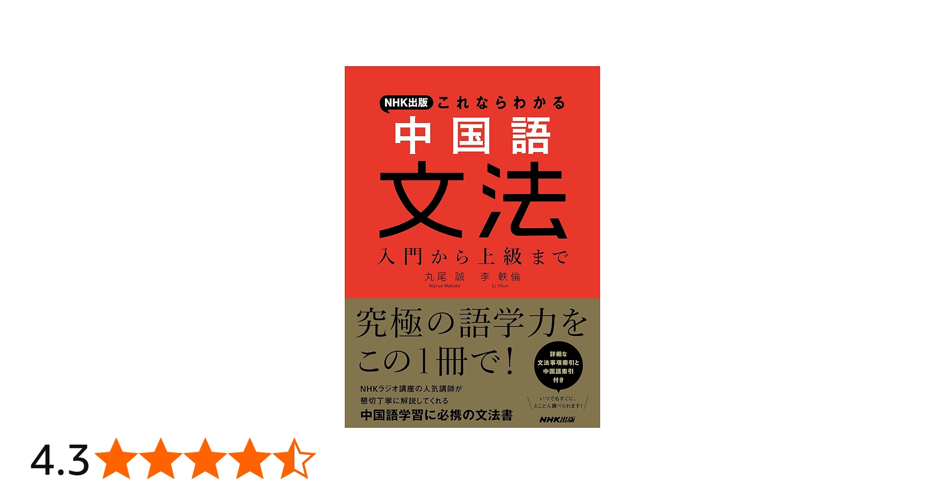 NHK出版 これならわかる 中国語文法: 入門から上級まで | 丸尾 誠, 李