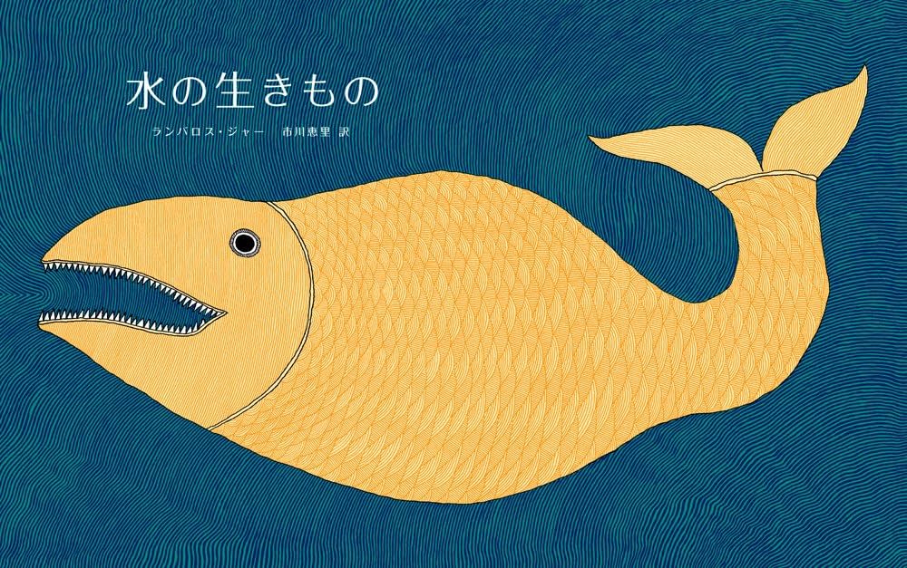 水の生きもの | ランバロス・ジャー, 市川 恵里 |本 | 通販 | Amazon