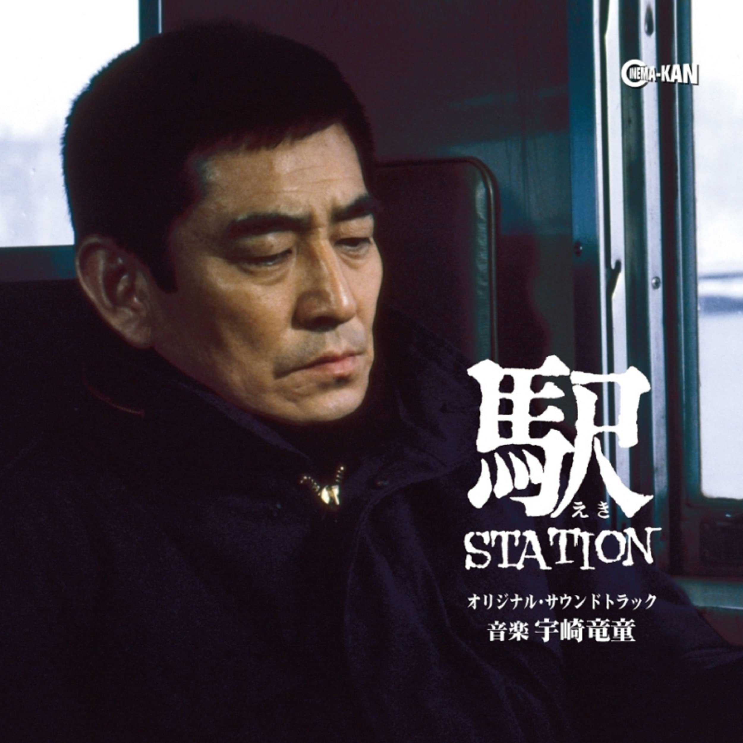 Amazon.co.jp: 駅 STATION オリジナル・サウンドトラック: ミュージック