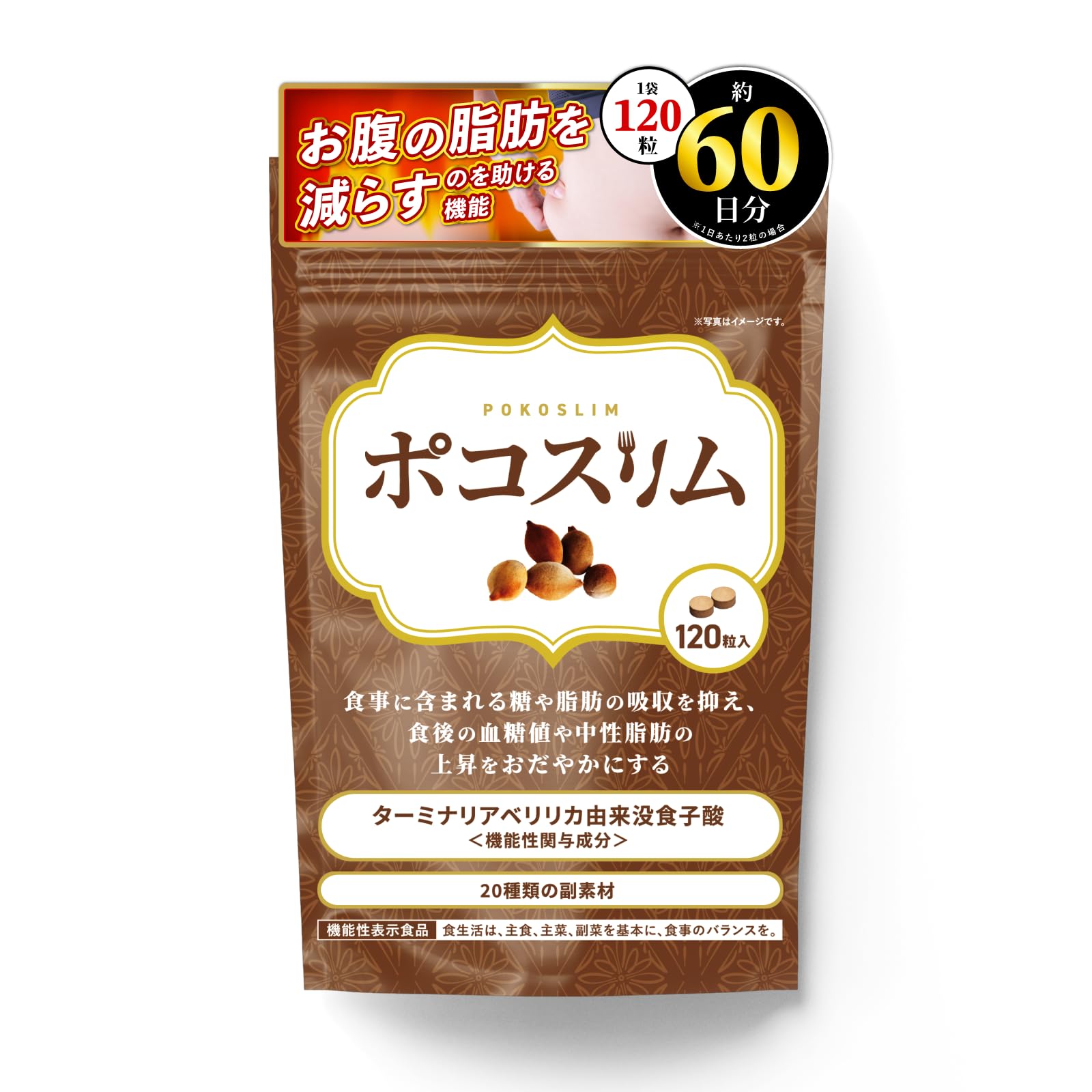 Amazon.co.jp: ポコスリム (60日分/120粒) 糖と脂肪の吸収を抑える