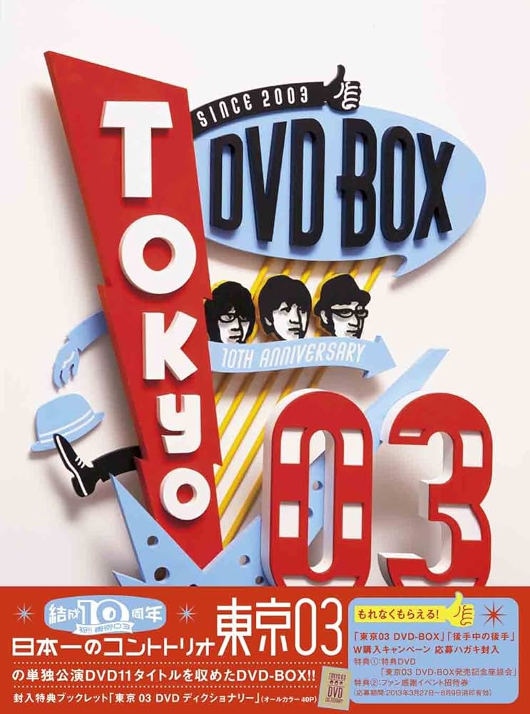 Amazon.co.jp: 東京03 DVD-BOX : 東京03: DVD
