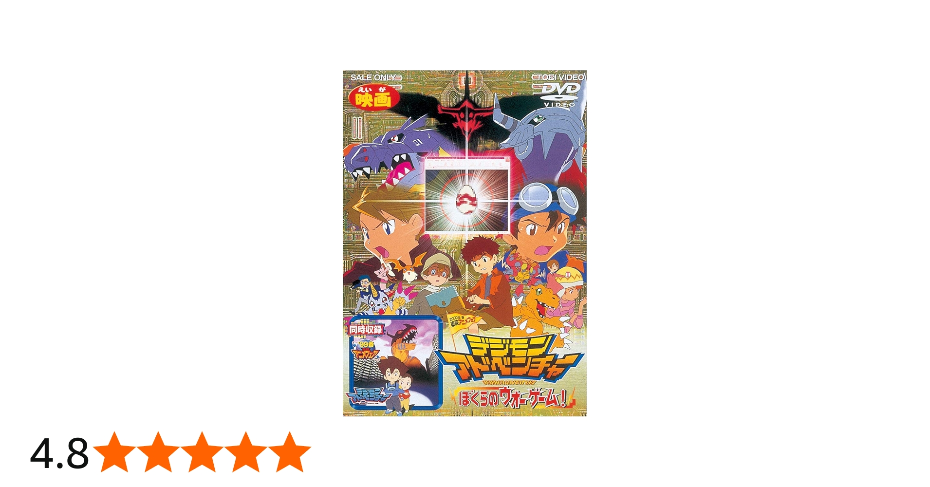 Amazon.co.jp: デジモンアドベンチャー ぼくらのウォーゲーム! [DVD