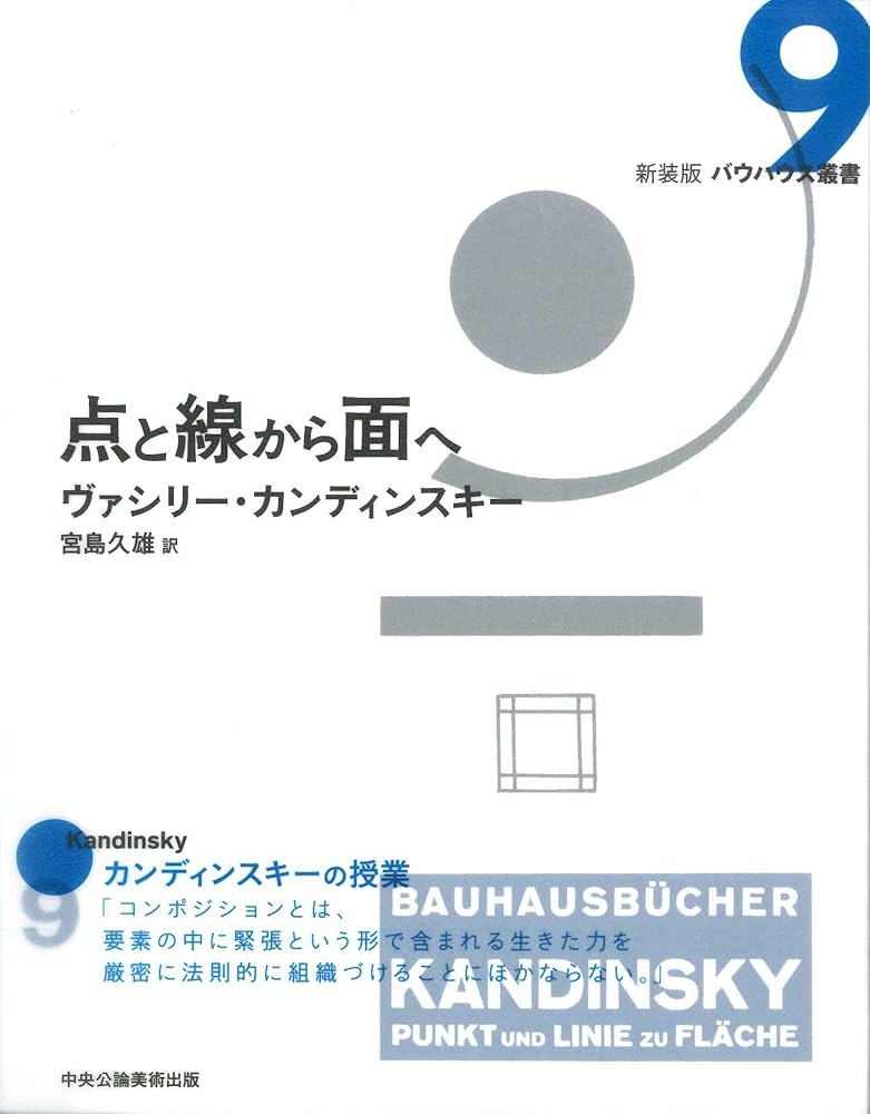 点と線から面へ (新装版 バウハウス叢書) | ヴァシリー