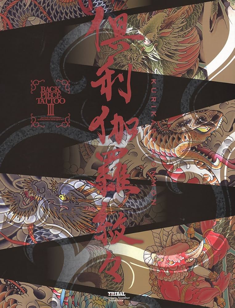 Amazon.co.jp: 倶利伽羅紋々 BACK PIECE TATTOO 3 (富士美ムック) : 本