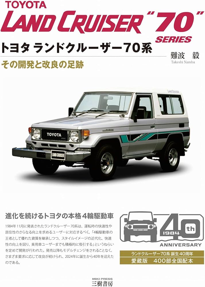 Amazon.co.jp: トヨタ ランドクルーザー70系 : 難波 毅: 本