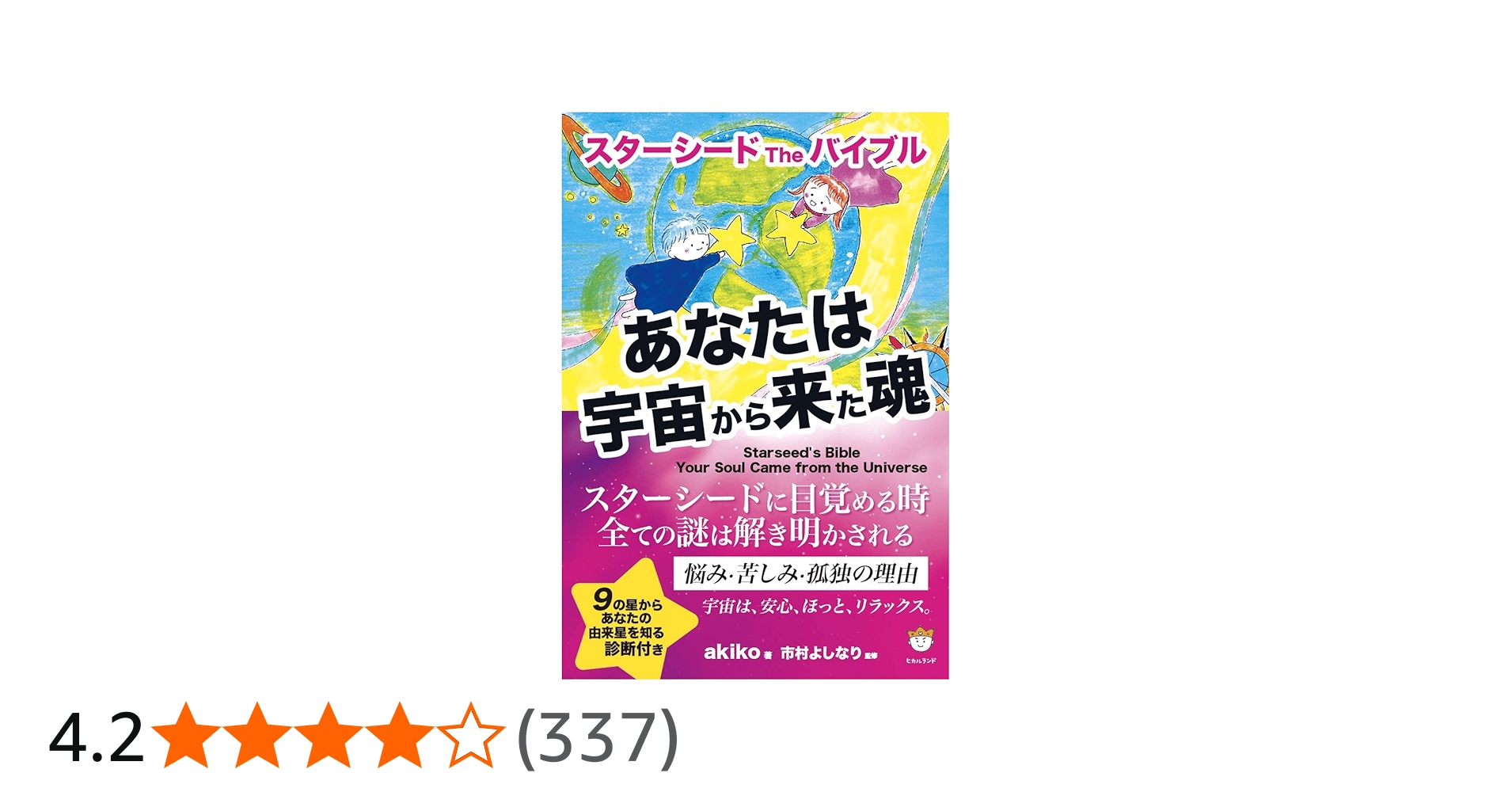 スターシード The バイブル あなたは宇宙から来た魂 | スピリチュアル