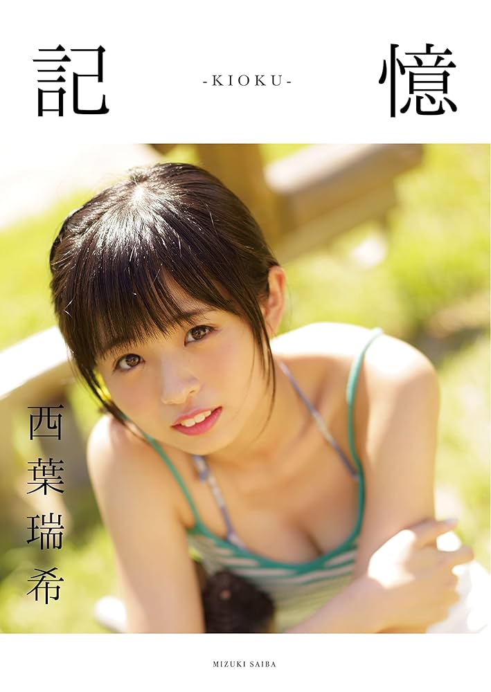 Amazon.co.jp: 記憶 eBook : 西葉瑞希: 本
