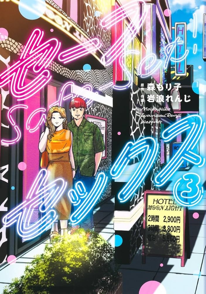 セーフセックス 3 (ヤングジャンプコミックス) | 岩浪 れんじ, 森