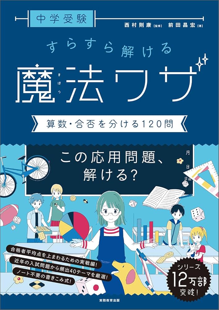 中学受験 すらすら解ける魔法ワザ 算数・合否を分ける120問 (西村則康