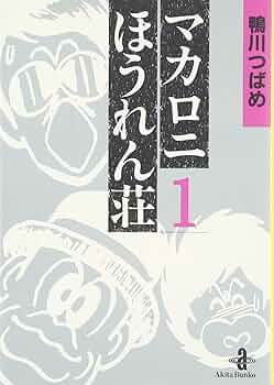 Amazon.co.jp: マカロニほうれん荘 (1) (秋田文庫 4-1) : 鴨川 つばめ: 本