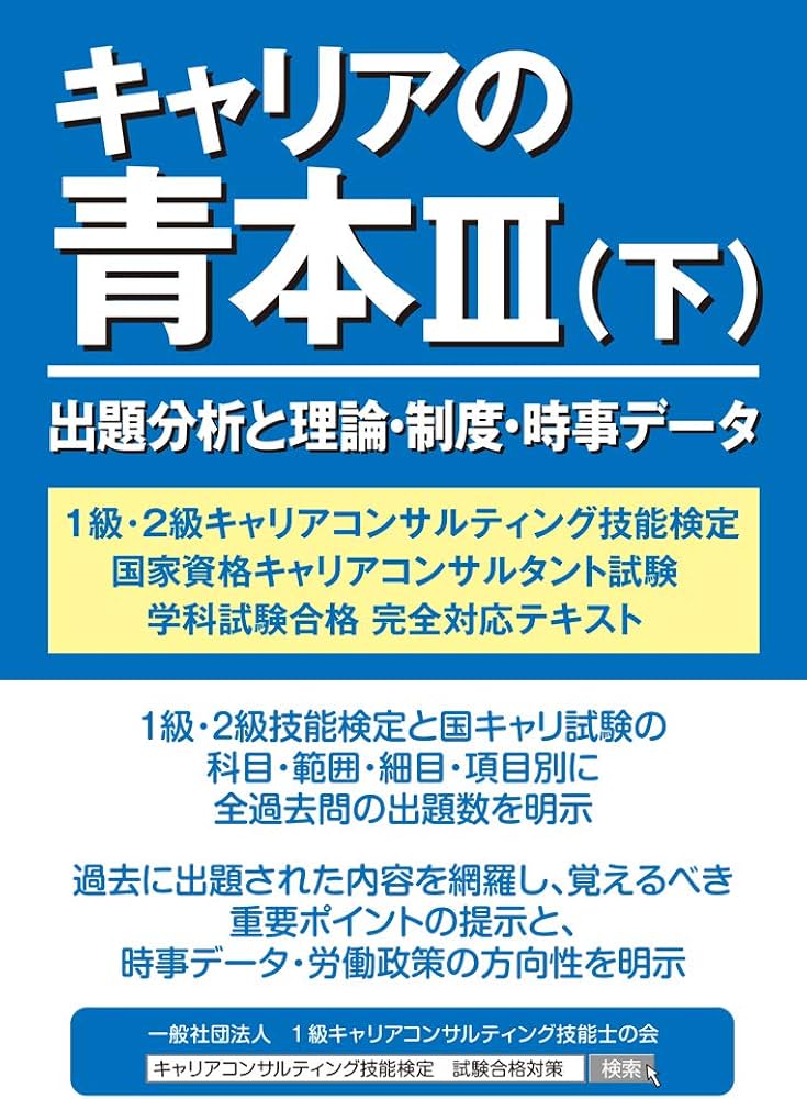キャリアの青本Ⅲ（上と下） | 1級キャリアコンサルティング技能士の会