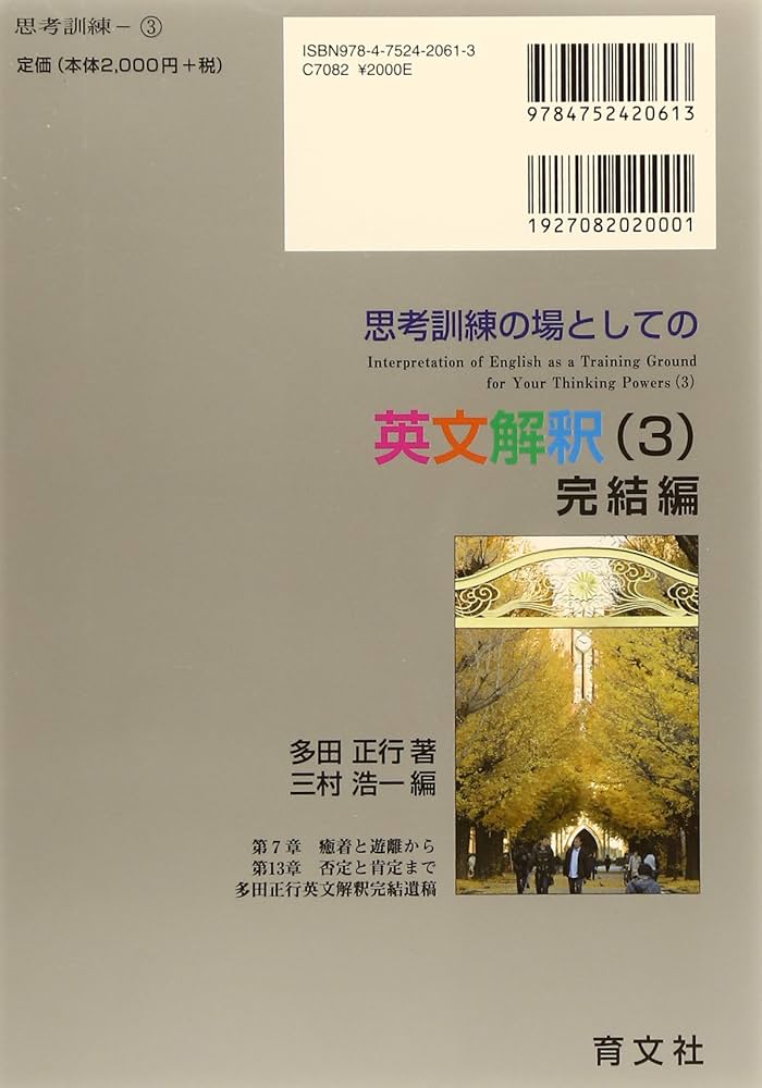思考訓練の場としての英文解釈 (3)完結編 | 多田正行 |本 | 通販 | Amazon