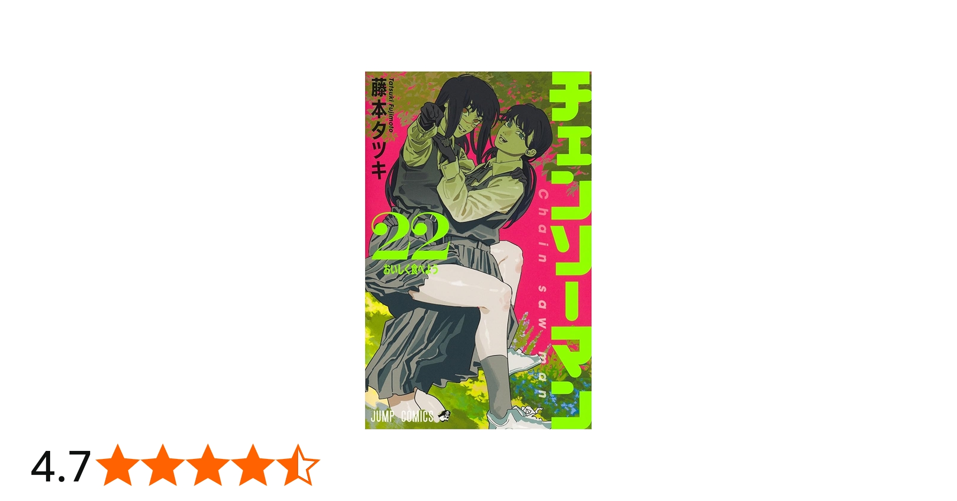 チェンソーマン 22 (ジャンプコミックス) | 藤本 タツキ |本 | 通販
