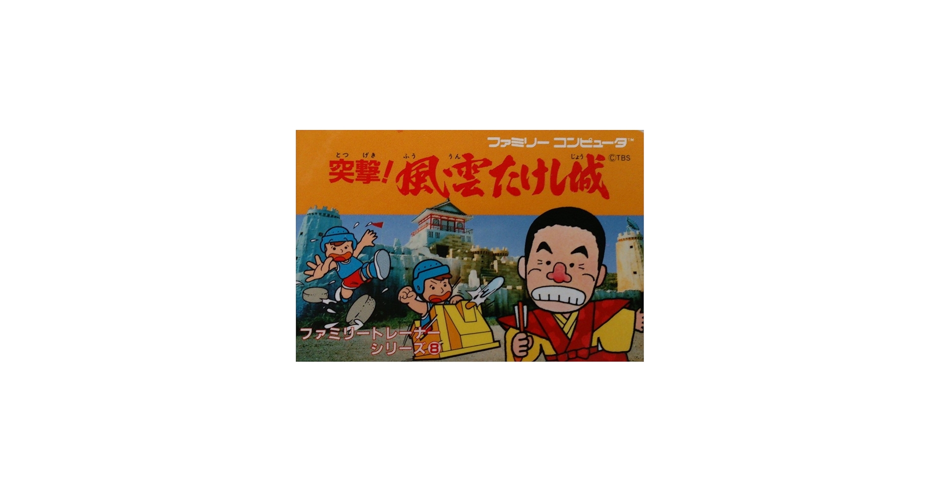 Amazon.co.jp: 突撃！風雲たけし城[ファミリートレーナー専用カセット