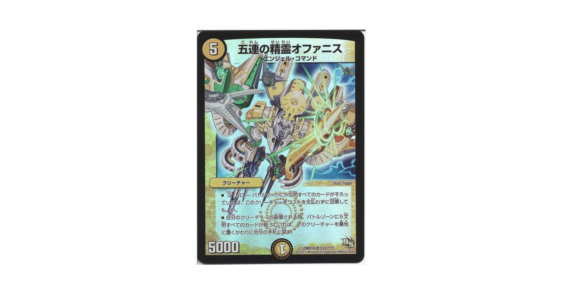 デュエルマスターズ 五連の精霊オファニス ARS10 ワンオーナー