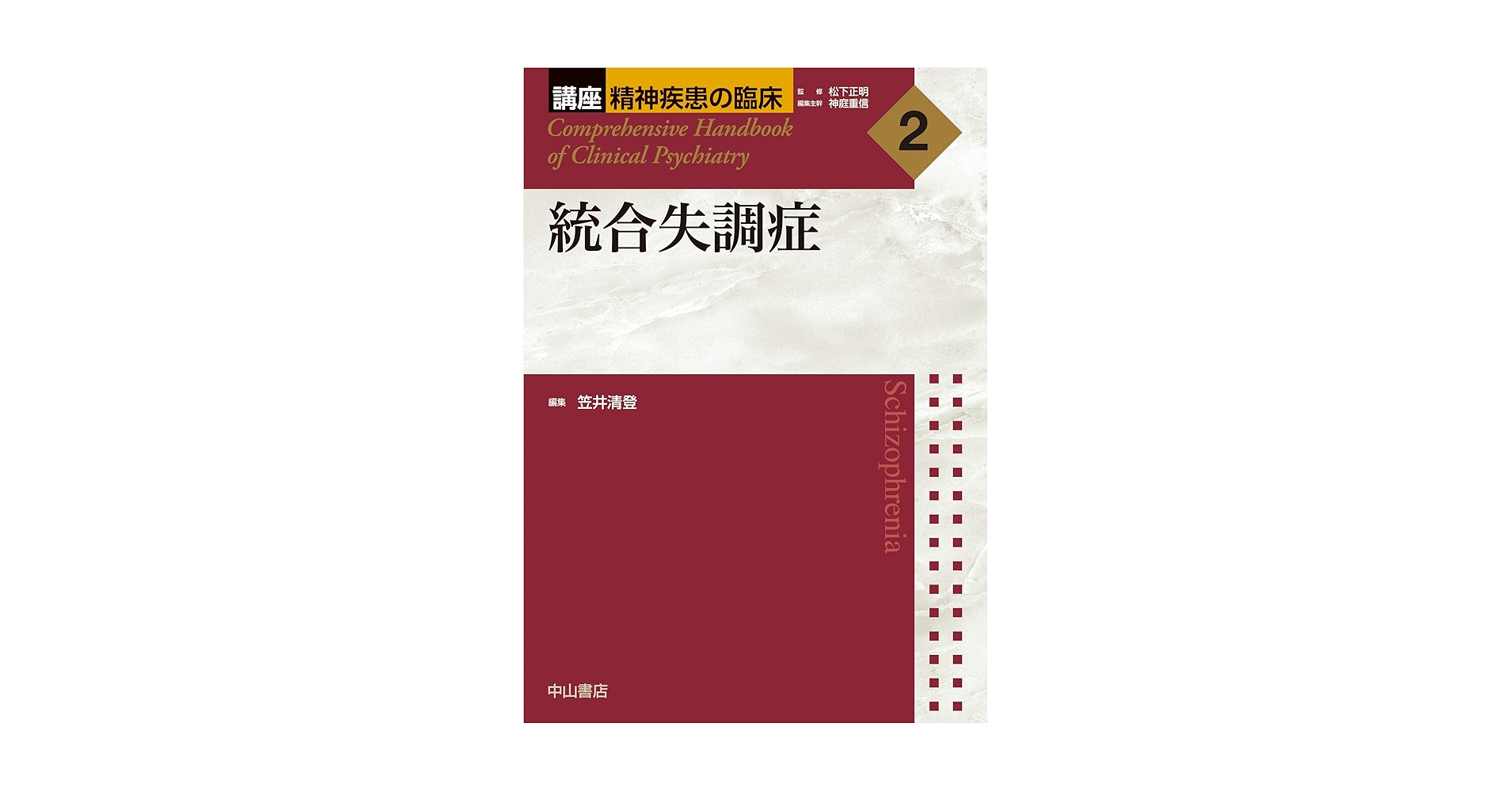 精神疾患の臨床4 定価1万6000円 統合失調症 (講座 精神疾患の臨床