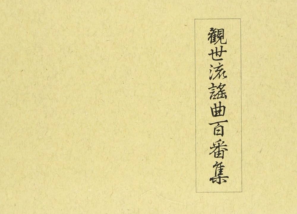 観世流 謡曲百番集 | 観世左近 |本 | 通販 | Amazon