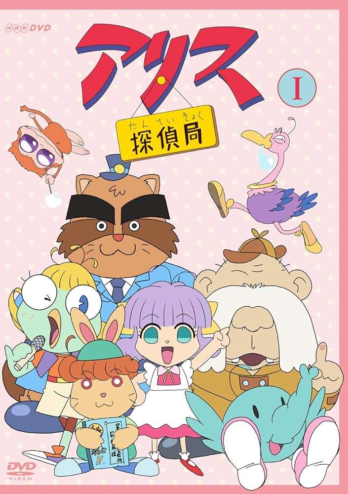 Amazon.co.jp: アリス探偵局I [DVD] : 佐久間レイ, 関根信昭, 白石文子