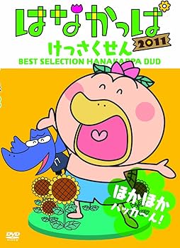 Amazon.co.jp: はなかっぱ2011 けっさくせん ほかほか パッカ～ん