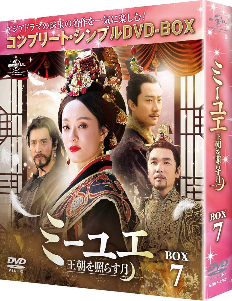 Amazon.co.jp: ミーユエ~王朝を照らす月~ BOX7 (コンプリート