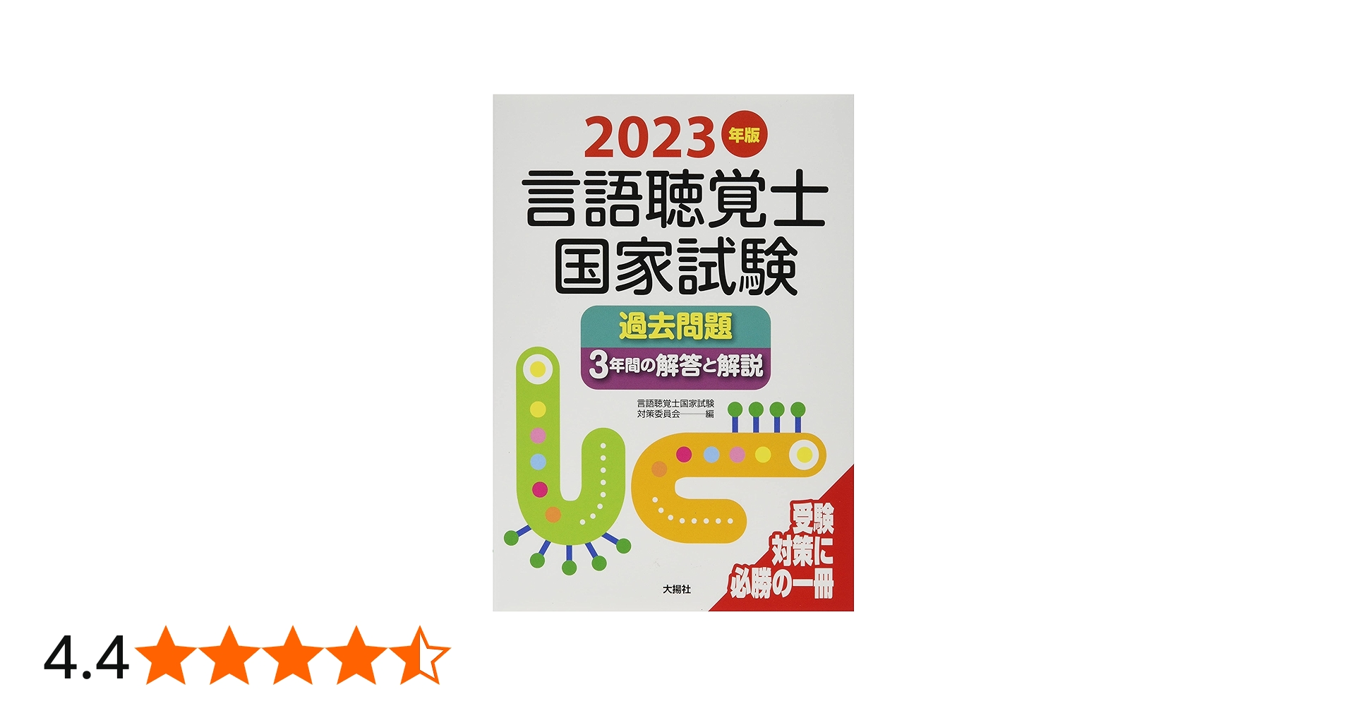 2023年版言語聴覚士国家試験過去問題3年間の解答と解説 | 言語聴覚士