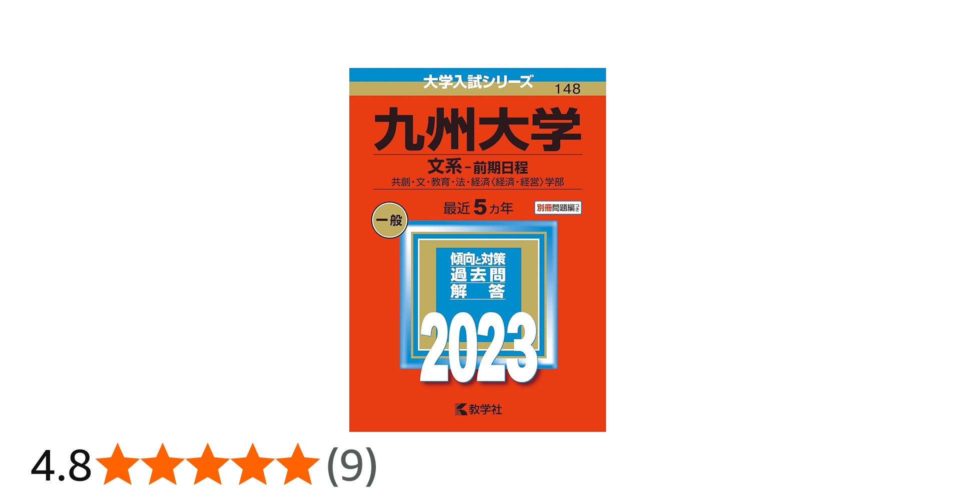 九州大学(文系−前期日程) (2023年版大学入試シリーズ) | 教学社編集部