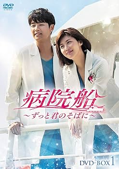Amazon.co.jp: 病院船~ずっと君のそばに~ DVD-BOX1 : ハ・ジウォン