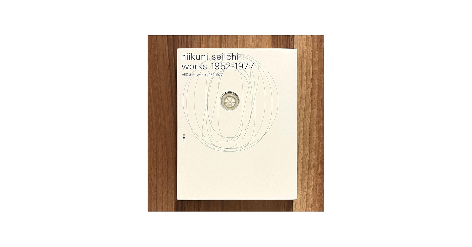 Amazon.co.jp: 希少 新国誠一 works 1952-1977 詩集 思潮社