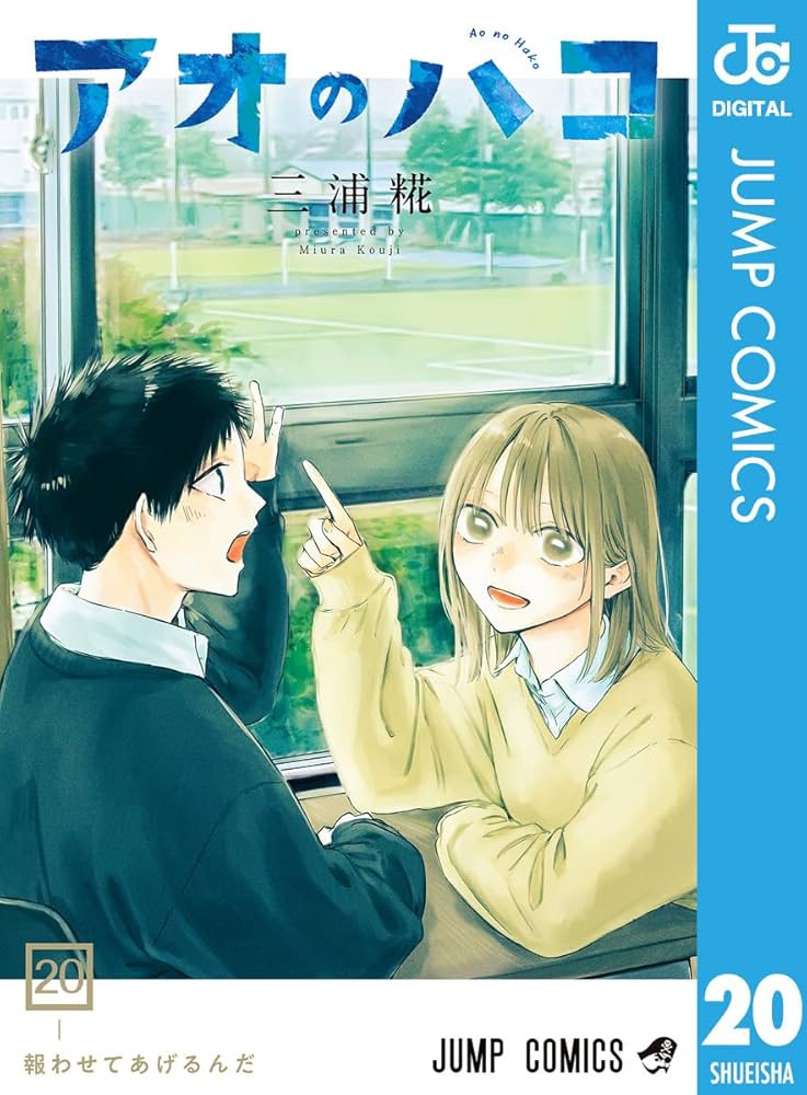 Amazon.co.jp: アオのハコ 20 (ジャンプコミックスDIGITAL) 電子書籍