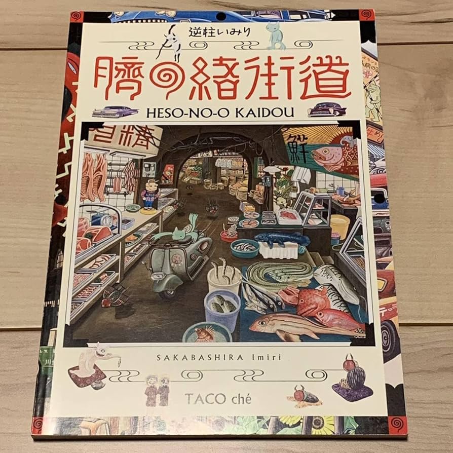 Amazon.co.jp: サインイラスト入り 逆柱いみり 臍の緒街道