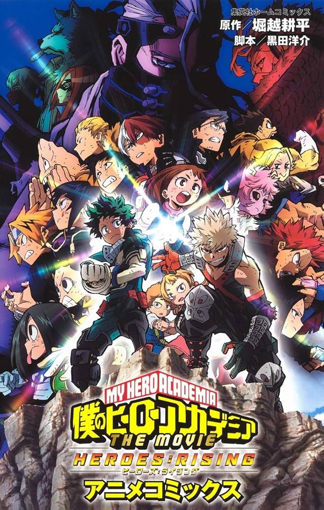 僕のヒーローアカデミア THE MOVIE HEROES:RISING アニメコミックス