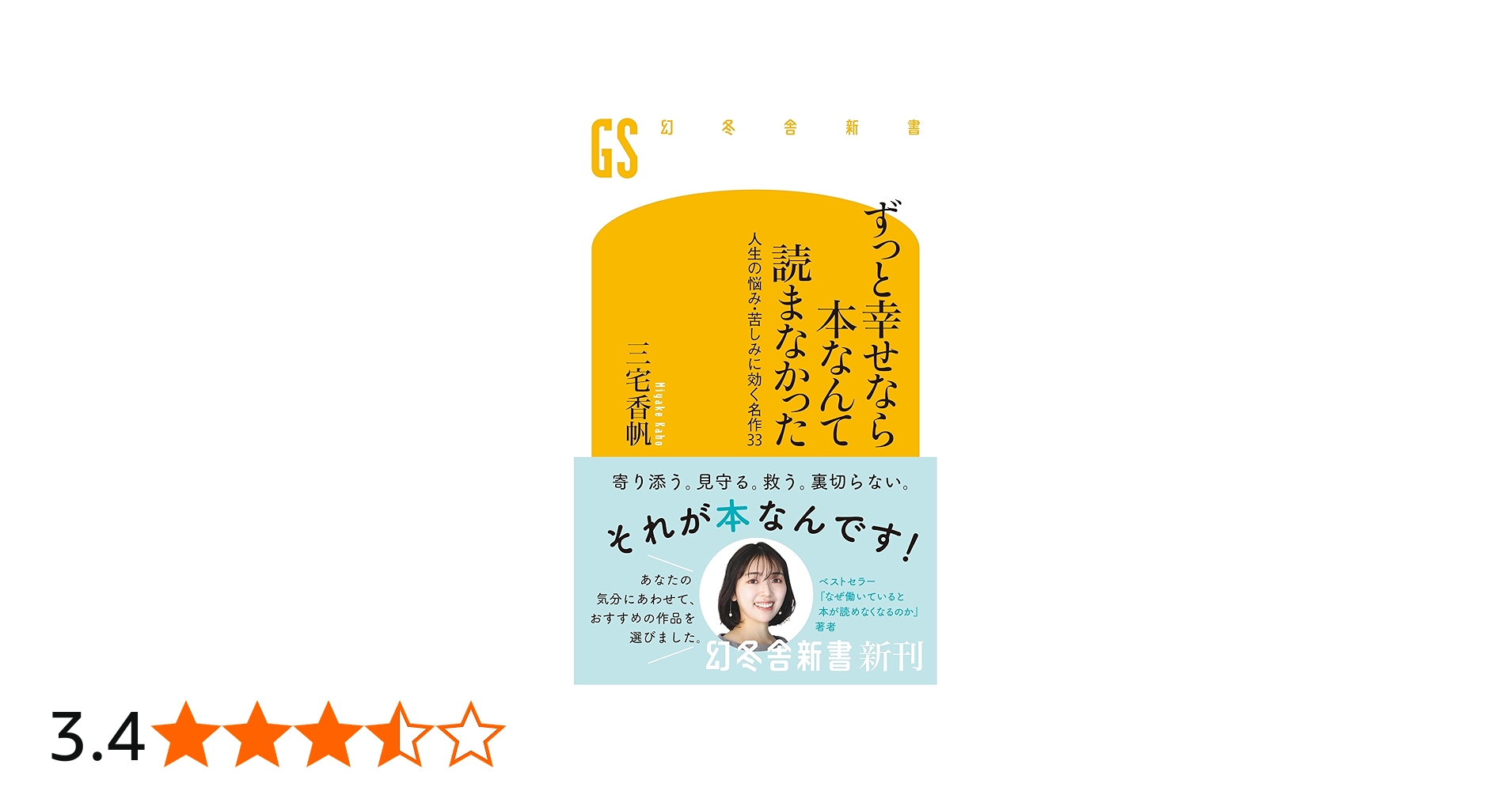 ずっと幸せなら本なんて読まなかった: 人生の悩み・苦しみに効く名作33